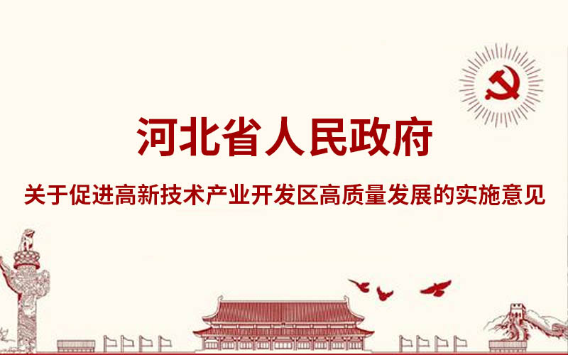 河北省人民政府关于促进高新技术产业开发区高质量发展的实施意见